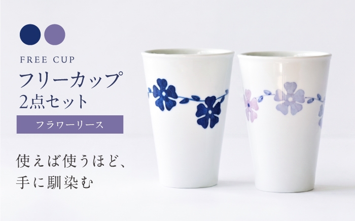 
                  砥部焼 フリーカップ フラワーリースセット / 砥部焼 食器 和食器 器 コップ カップ フリーカップ コーヒーカップ ティーカップ マグカップ 湯呑 湯呑み おしゃれ かわいい 北欧 モダン 食洗機 レンジ ペア セット ギフト プレゼント / 愛媛県砥部町/きよし窯 [BJBP008]
                