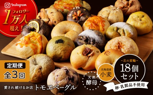 
                  【定期便3回】 トモヱベーグル ギフトセット「北の麦輪（むぎわ）18個セット」 セット パン 国産小麦粉 北海道産 小麦粉 天然酵母 トモヱベーグル ギフトセット 取り寄せ 定期便 定期 ふるさと納税 北海道 恵庭市 恵庭【33000802】
                