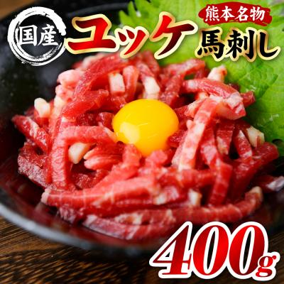 ふるさと納税 八代市 国産 熊本肥育 ユッケ 合計400g (50g×8パック)_298-6820