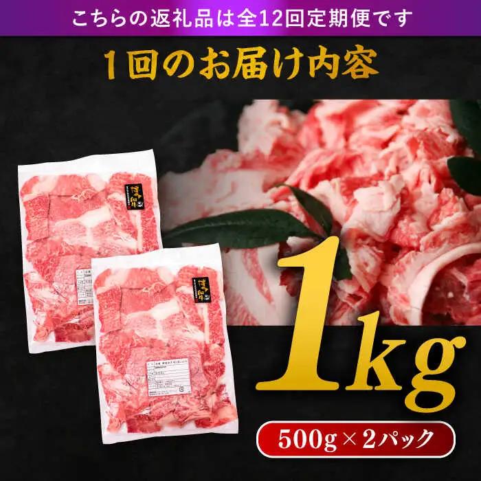 【 全12回 定期便 】 博多 和牛 切り落とし 1kg ( 500g × 2P ) 糸島 【幸栄物産】 [ABH016]  牛肉 肉じゃが すき焼き 炒め物 用  ランキング 上位 人気 おすすめ