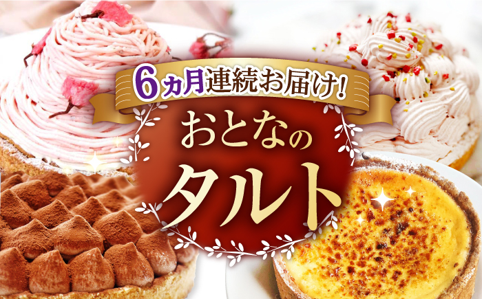 【6回定期便】贅沢ケーキが毎月届く！大人のタルト定期便【心優　-Cotoyu Sweets-】[KAA308]/ 長崎 平戸 菓子 スイーツ ケーキ タルト プリン ストロベリー 苺 いちご あまおう ゆめのか モンブラン キャラメル クリスマス チョコ チョコレート 贈物 贈答 プレゼント ギフト 