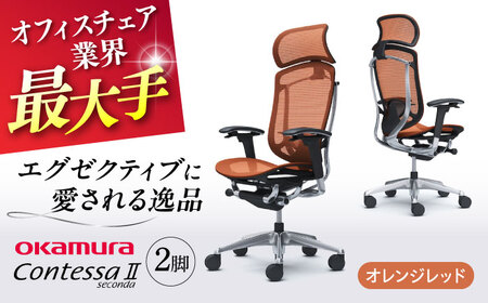 【オレンジレッド】チェア オカムラ （コンテッサセコンダ ヘッドレスト付き） 2脚セット オフィスチェア [AKAA014-12]