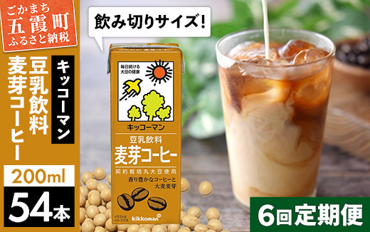 
【定期便6回】【合計200ml×54本】豆乳飲料 麦芽コーヒー 200ml ／ 飲料 キッコーマン 健康
