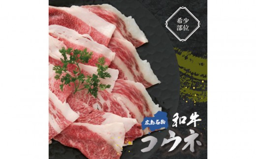 黒毛和牛コウネ500g | 牛肉 コウネ 黒毛和牛 希少部位 焼肉 国産 広島 グルメ お取り寄せ 高級 ギフト プレゼント 人気 | 黒毛和牛コウネ500g