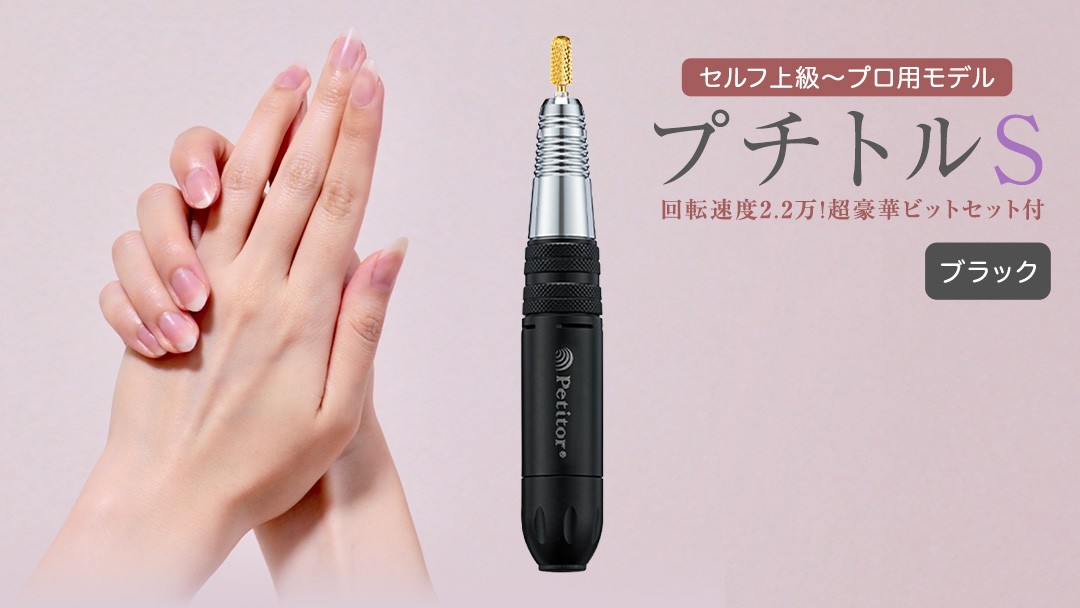 
ネイルマシン【 プチトルS 】 ブラック ネイル ネイルケア ジェルネイルオフ オフ 美容 家電 新生活 プレゼント 新生活応援 日用品 美容機器 必要なもの 便利 おすすめ 一人暮らし 必要
