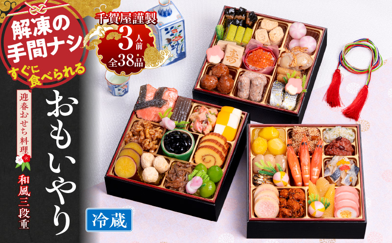 千賀屋謹製　2024年　迎春おせち料理「おもいやり」和風三段重　3人前 全37品 冷蔵 おせち料理 年内配送 お節 冷蔵おせち 人気