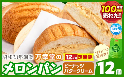 【12ヶ月定期便】パン メロンパン 冷凍 ピーナッツバタークリーム 12個 手土産 おすそ分け スイーツ パン ギフト 菓子パン 万幸堂 《お申し込み月の翌月から出荷開始》熊本県 荒尾市 送料無料 ベーカリー おやつ 個包装 給食 でおなじみ！