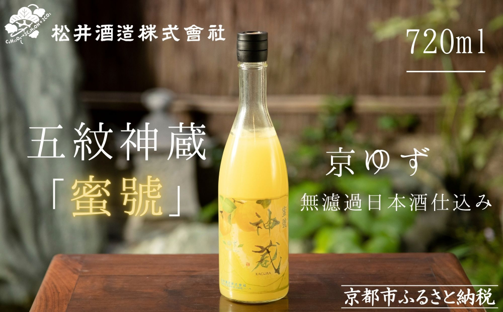 【松井酒造】神蔵「蜜號」京ゆず 無濾過 日本酒仕込み 720ml［ 京都 五紋神蔵 老舗 酒蔵 日本酒 リキュール お酒 人気 おすすめ お取り寄せ 通販 送料無料 ふるさと納税 ］