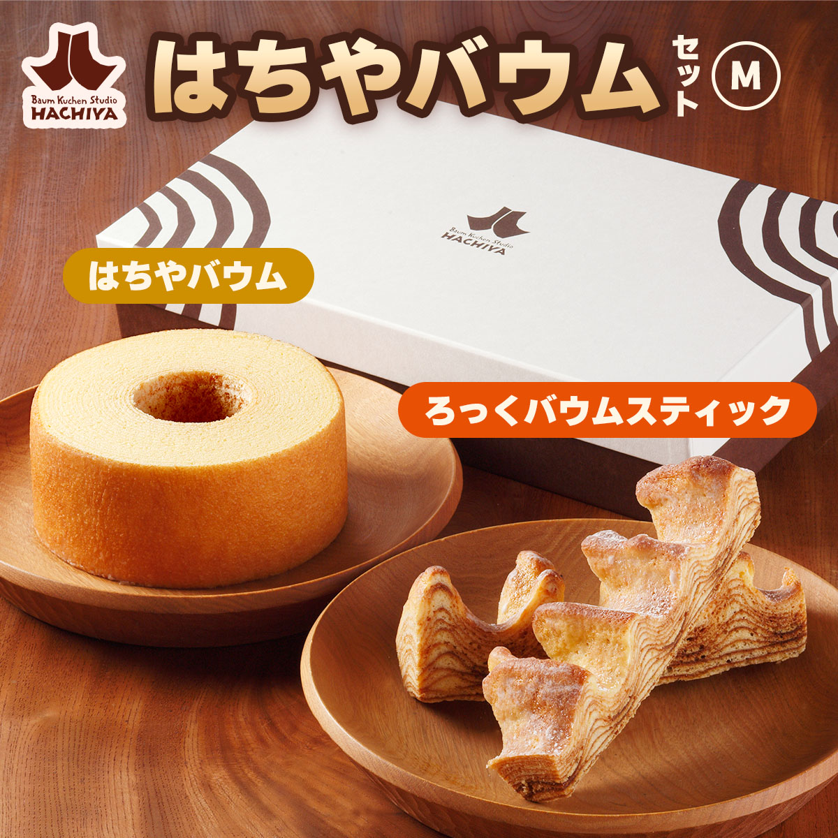 はちやバウムセット(M)｜はちや バウムクーヘン ろっくバウム スイーツ 洋菓子 焼き菓子 バームクーヘン ギフト HACHIYA バウムクーヘン工房はちや 鬼怒川温泉 日光市 [0583]