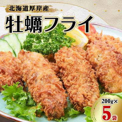 ふるさと納税 厚岸町 北海道厚岸産 牡蠣フライ　200g×5袋　簡単!揚げるだけ
