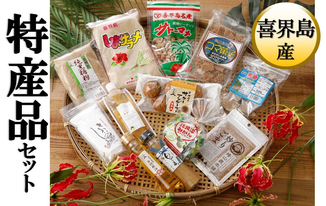
特産品詰合セット　(C)
