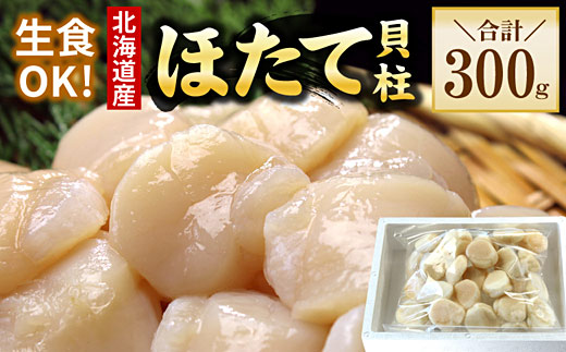G-56010 お刺身用ほたて貝柱300g