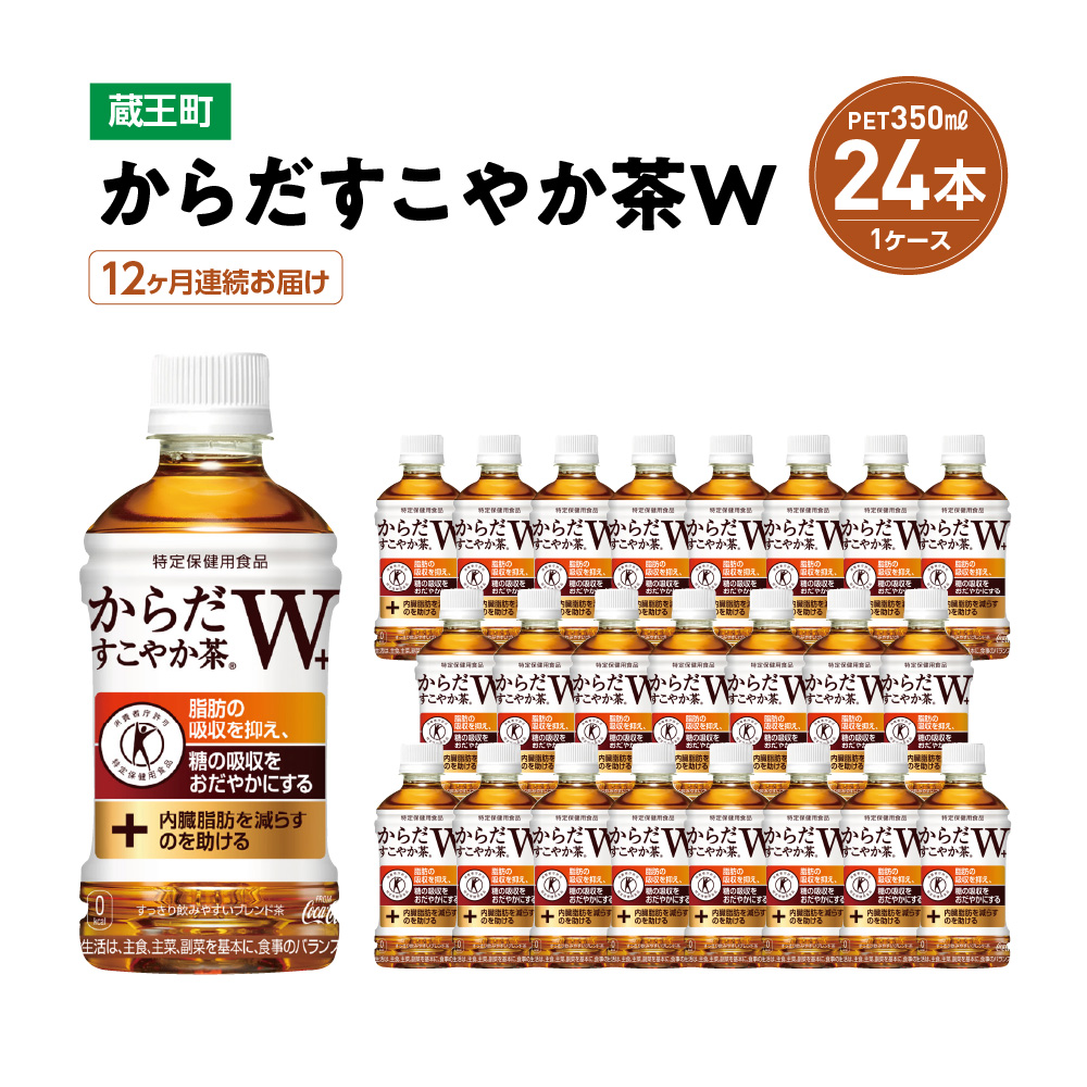 【12か月連続お届け】からだすこやか茶W　350ml PET×24本　【04301-0695】