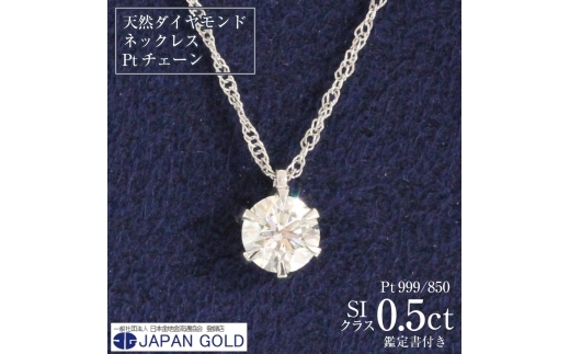 0.5ct（SIクラス）天然ダイヤモンド プラチナネックレス