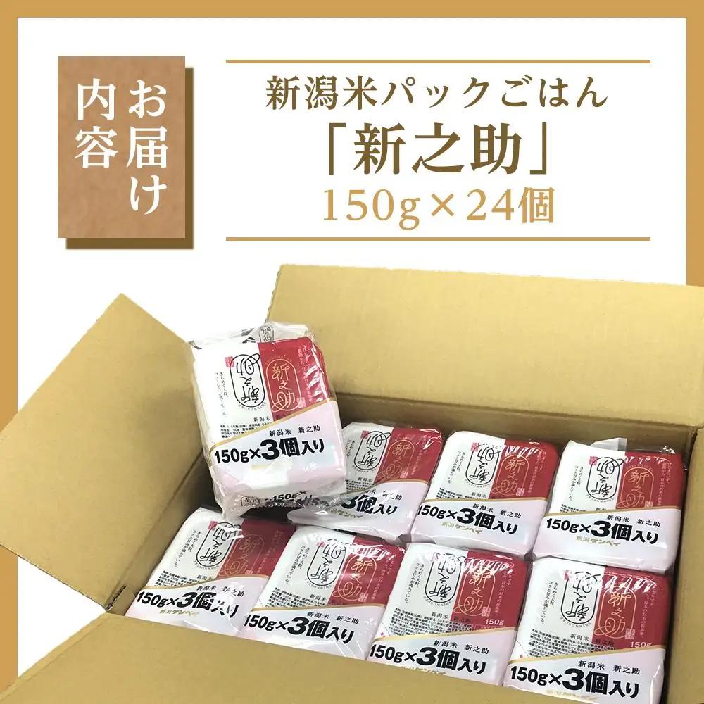 【パックごはん】新之助ごはん150g×24個 米 お米 コメ 新潟 新潟県 新之助 新潟ケンベイ