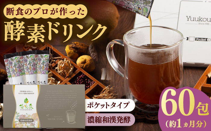ポケット優光泉 濃縮和漢発酵 60包 / ファスティング / 佐賀県 / 株式会社エリカ健康道場 [41AABL003]