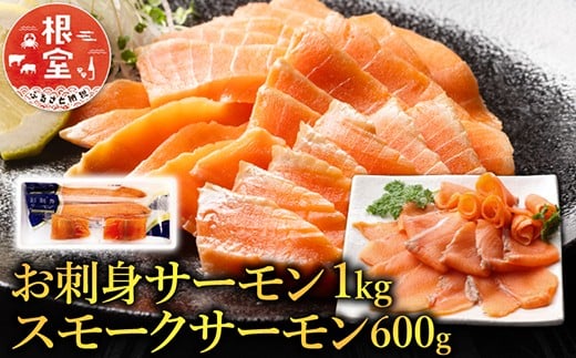 B-09043 お刺身サーモン1kg、スモークサーモン600g