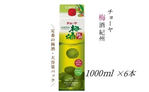 
                  【本格梅酒】チョーヤ梅酒 紀州 1000ml紙パック×6本(1ケース)evg014
                