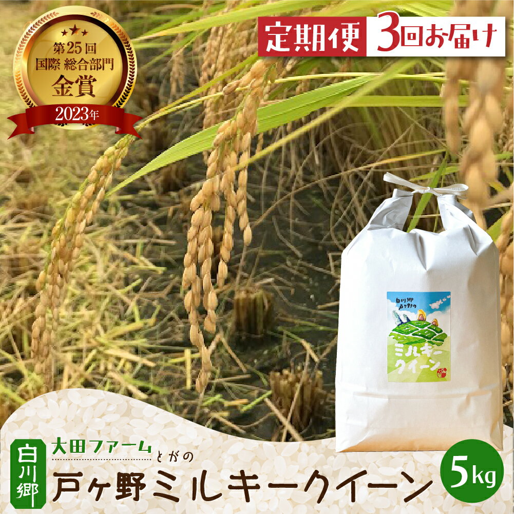 【ふるさと納税】令和8年産 お米 定期便 先行予約 戸ヶ野 の ミルキークイーン 5kg × 3回 白川郷 こだわり 米 精米 みるきーくいーん ごはん おにぎり ご飯 食事 米 白米 弁当 甘い もっちり 3か月 毎月 岐阜県 飛騨 世界最高米 認定農家 大田ファーム 60000円 [S694]