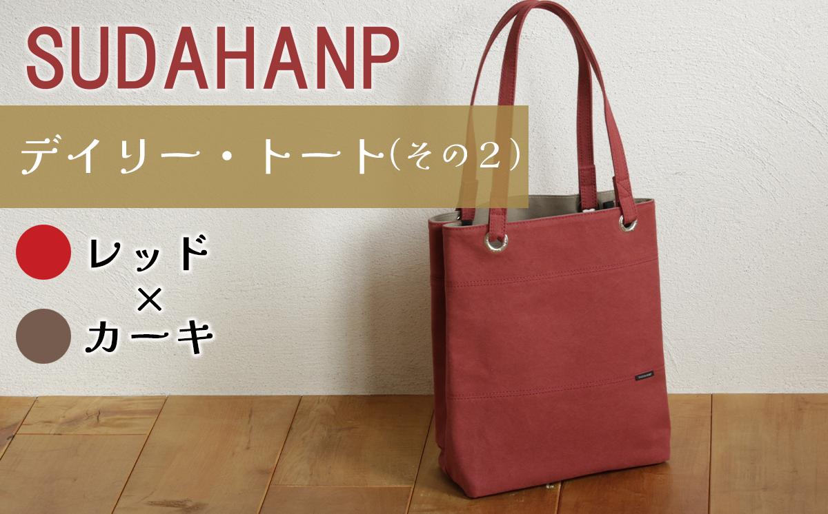 須田帆布 デイリー・トート その２（レッド×カーキ）【 茨城県 つくば トートバッグ バッグ カバン 鞄 ファッション シンプル レディース メンズ プレゼント ギフト 帆布 国産 日本製 通勤 通学 旅行 】