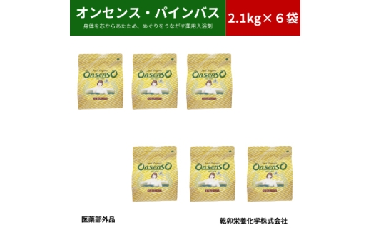 松の精油の薬用入浴剤 オンセンス・パインバス 2.1kg×6袋(医薬部外品) 乾卯栄養化学【1550768】