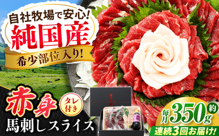 【全3回定期便】『純国産』熊本の味 赤身 馬刺し スライス セット 約350g 桜 コーネ タレ付   馬刺し 馬刺し 馬刺し 馬刺し 馬刺し[AYCN099]