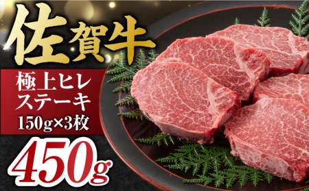 佐賀牛 ヒレステーキ 450g ( 150g ×3枚) 吉野ヶ里町 佐賀牛 牛肉 肉 国産 ブランド牛 ヒレ ステーキ [FDB013]
