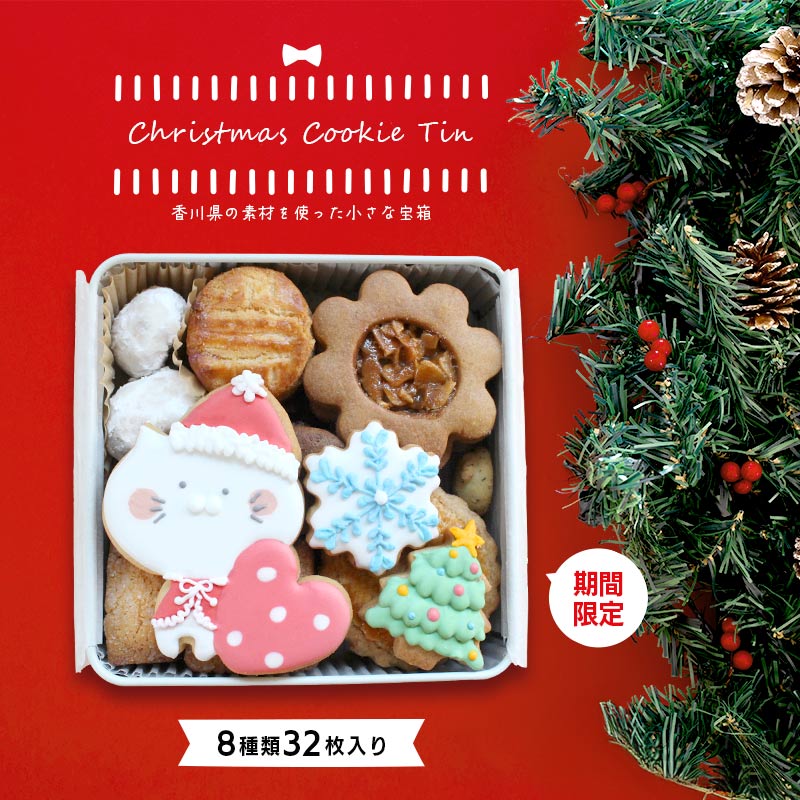 【ふるさと納税】 クリスマス クッキー缶 小さな宝箱 アイシングクッキー クッキー ギフト 缶 アイシング かわいい 洋菓子 詰め合わせ フロランタン ガレット スノーボール 焼菓子 お菓子 デザート サブレ プレゼント 塩 チョコチップ 数量限定 u-ko ユーコ 香川県 丸亀市