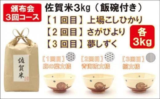 
            【定期便セット】佐賀米3kg(飯碗付)3回コース
          