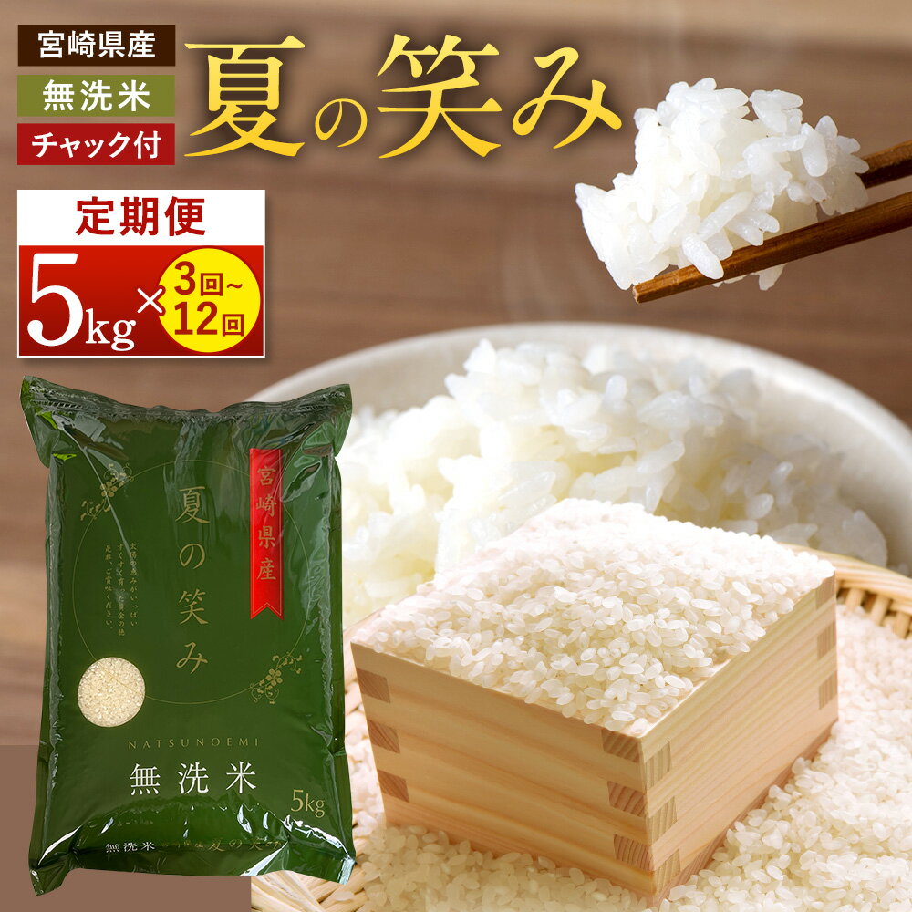 【ふるさと納税】【学校給食提供】＜選べる定期便＞＜令和7年産 宮崎県産 夏の笑み（無洗米）5kg＞ 2025年9月上旬以降順次 第1回目発送（8月は下旬頃） 定期便 3回 6回 12回 希少品種 精米 お米 米 ご飯 コメ 木浦精米所 定期便 チャック袋 宮崎県 高鍋町 【常温】