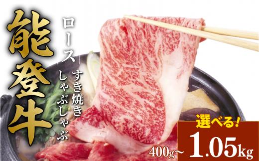 能登牛 すき焼き ロース 約 400g とろける 食感 希少 ブランド和牛 簡易包装 冷凍 石川 羽咋 能登 国産 能登半島 災害支援 復興支援 災害復興
