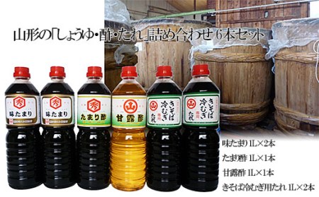 山形の「しょうゆ・酢・たれ」詰め合わせ 6本セット FY25-855