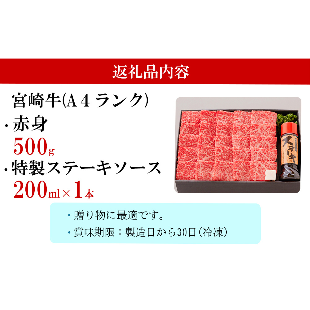 宮崎牛 A4 赤身 焼肉 セット 500g ステーキソース付き ギフト箱入り [南海グリル 宮崎県 美郷町 31bg0011] ブランド牛 冷凍 送料無料 国産 牛 肉 南海グリル 贈り物 プレゼント
