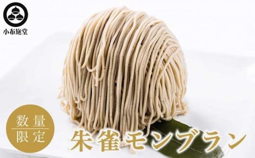 【 先行受付 】 朱雀モンブラン 2個 ［小布施堂］モンブラン スイーツ 栗 菓子 栗 信州 長野県 冷凍 ご当地スイーツ 人気 期間限定 お取り寄せ ケーキ 先行予約 小布施 【2027年1月下旬～3月末配送】［A-215］