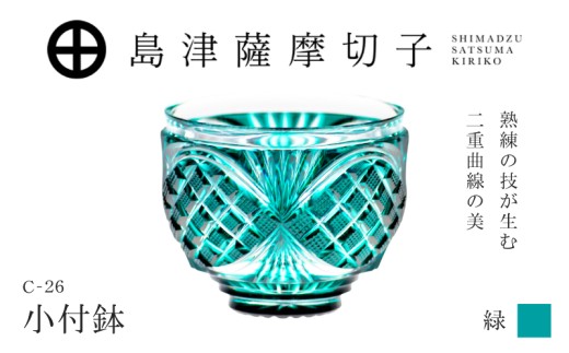 島津薩摩切子 小付鉢 C-26 緑　K010-051_02