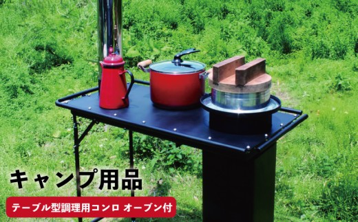 
キャンプ 用品 コンロ ストーブ テーブル型調理用コンロストーブ「スマートロケット」 オーブン 付 屋外 キッチン 羽釜 炊飯 直火 調理 台 テーブル アウトドア 高知県 須崎市 ON009

