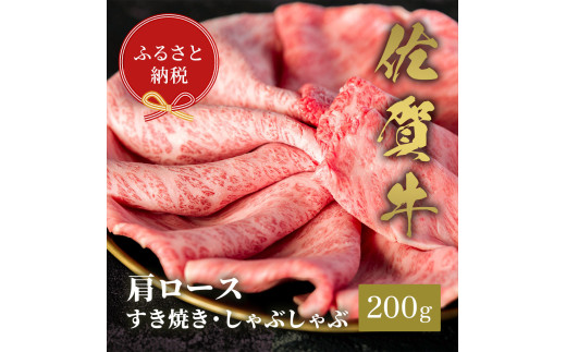 【和牛セレブ】佐賀牛　すき焼き肩ロース　200g　198-J1398