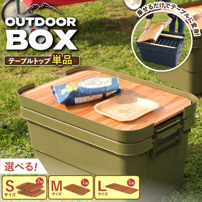 【ふるさと納税】【選べるサイズ】DIY風テーブルトップ単体 アウトドア収納ポーチ付き / DIY風 アウトドア 収納ポーチ付き レジャー キャンプ キャンプテーブル テーブル 木製 軽量 インテリア 人気 おすすめ 岐阜県 / 恵那市 / 東谷株式会社 明智流通センター[AUAD042]