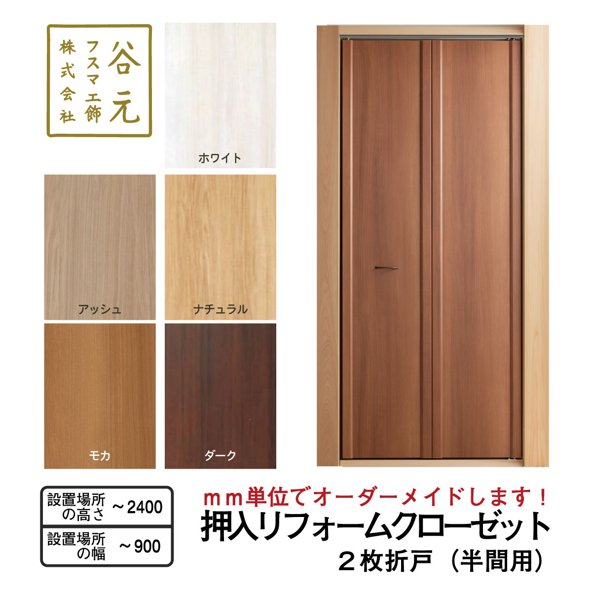 【ふるさと納税】R101　谷元フスマ工飾 押入リフォームクローゼット(半間用）