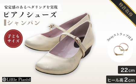 【22cm】ローヒール3WAYピアノシューズ(シャンパンゴールド・子供サイズ) | ピアノシューズ 特許