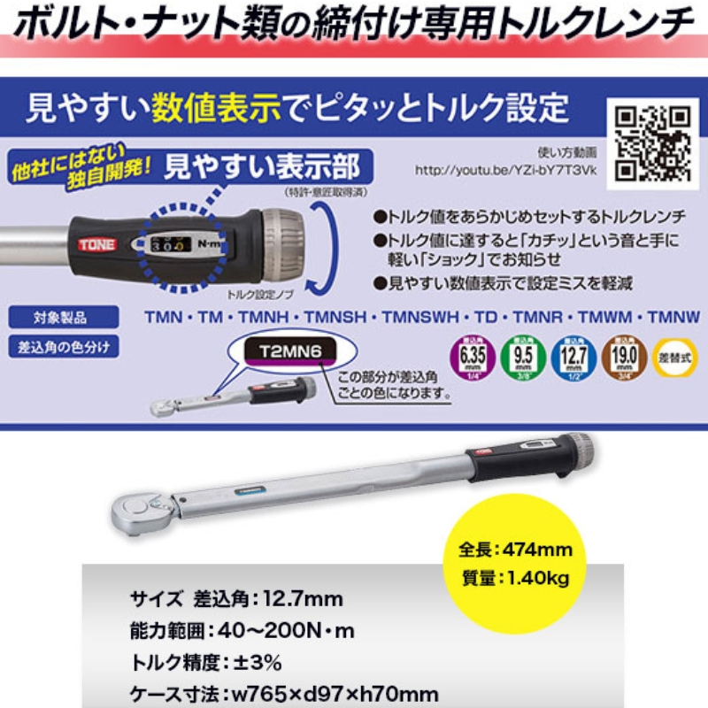 TONE トネ　プレセット形トルクレンチ T4MN200 15001-30025171｜工具 整備士 自動車 バイク DIY 日本製 メンテナンス　【受注過多のため生産が追い付かず、お届けまでにお時間