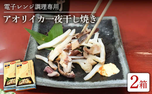 電子レンジ調理専用 アオリイカ 一夜干し焼き （80g×2パック）×2箱 五島市/トミ食品 [PCX001]