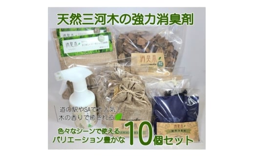 三河産天然木の消臭剤「消臭木」10個セットB【1649478】