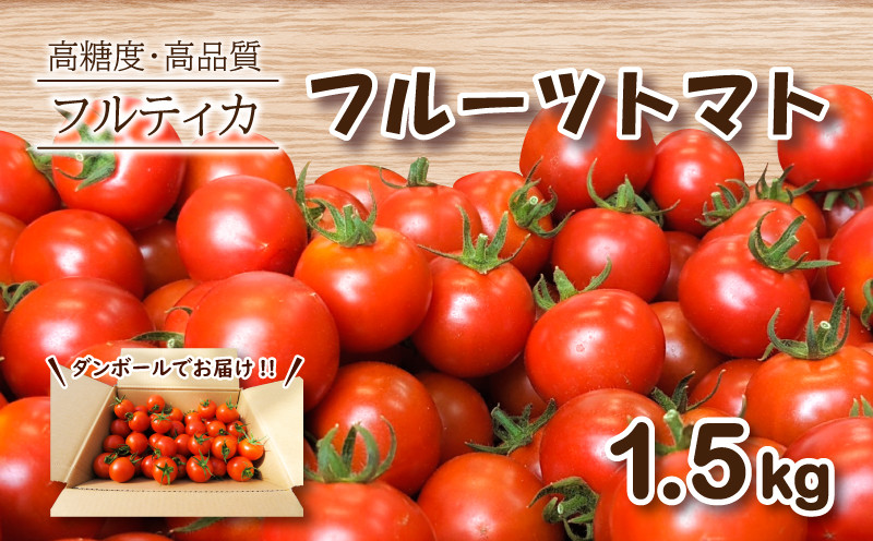 
                  フルーツトマト フルティカ 1.5kg ミニトマト 選べる 発送 月 野菜 新鮮 プチトマト 期間限定 季節限定 トマト 下関 山口
                