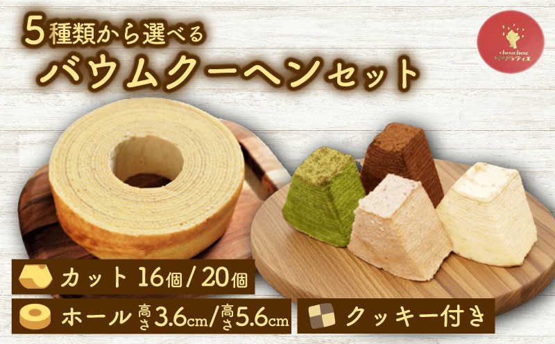 
                  選べる バウムクーヘン セット 食べ比べ ホール 2個 カット 16個 20個 クッキー 付き バームクーヘン 個包装 さくらたまご 卵 厳選 バター 生クリーム 小分け お菓子 おかし おやつ スイーツ デザート ケーキ バウム 誕生日 詰め合わせ 詰合せ 菓子 焼き菓子 焼菓子  手焼き 洋菓子 国産 ギフト ギフト用 贈答 贈答用 贈答品 プレゼント 京都 京都府 綾部
                