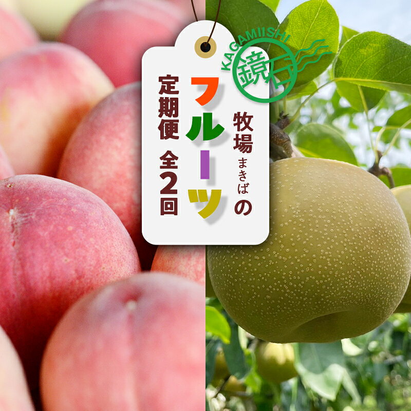 【ふるさと納税】【2026年発送】鏡石町 まきばのフルーツ定期便（桃2kg・和梨3kg）モモ もも ナシ なし 福島県 鏡石町 F6Q-387
