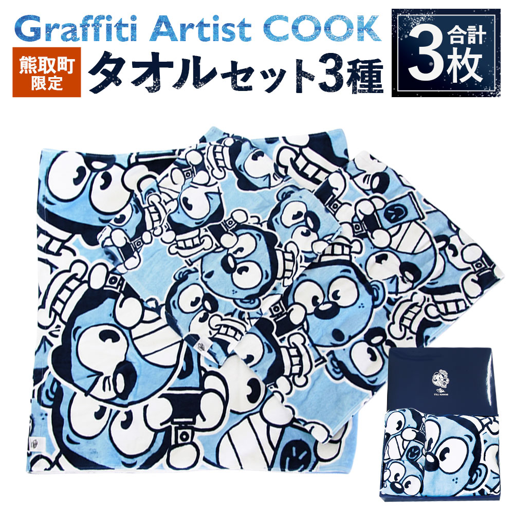【ふるさと納税】Graffiti Artist COOK 熊取町限定タオルセット 3種セット 計3枚 各1枚 バスタオル フェイスタオル ハンドタオル 綿 タオル シャーリング加工 キャラクター 吸水性 日常使い 小物 雑貨 生活雑貨 日用品 ギフト 贈答 大阪府 熊取町 送料無料