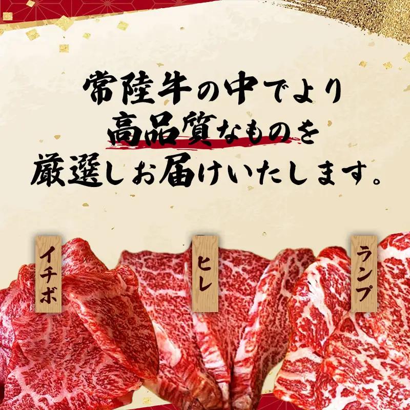 [木箱入り] 焼肉ヒロミヤ厳選！茨城県産 常陸牛焼肉セット（茨城県共通返礼品）／ ランプ イチボ ヒレ 計400g ３種 盛り合わせ タレつき にんにく塩付き ブランド牛 フィレ ヘレ 高品質 贈り物