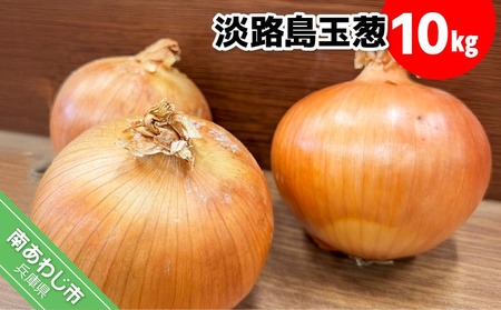 淡路島玉葱　10kg　◆配送５月中旬～翌年２月末頃
