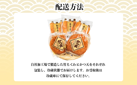 竹ちくわ かつ天 セット 冷蔵 国産 かつ天